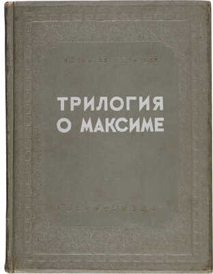 Козинцев Г.М., Трауберг Л. Трилогия о Максиме: Юность Максима. Возвращение Максима. Выборгская сторона. [М.], [1939]. 